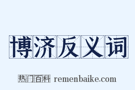 博济反义词是什么意思的图片